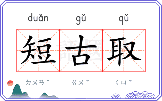 短古取