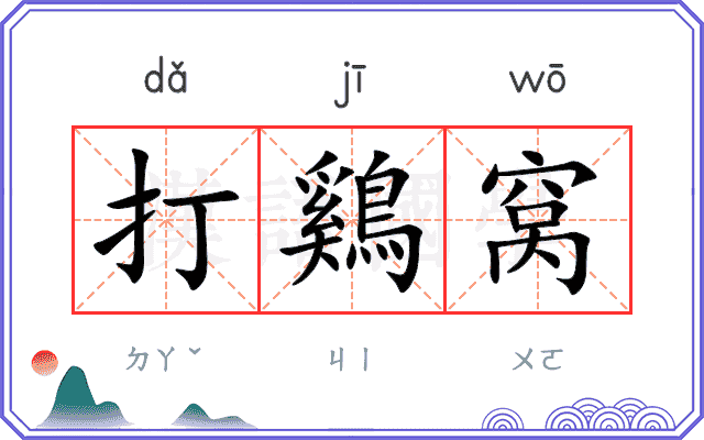 打鷄窝