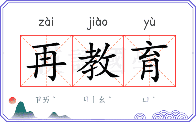 再教育