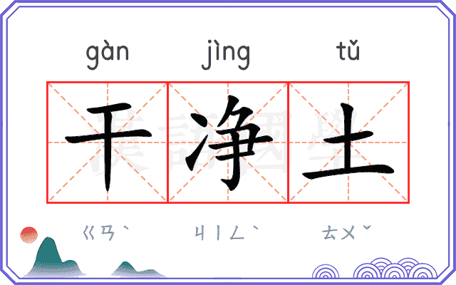干净土