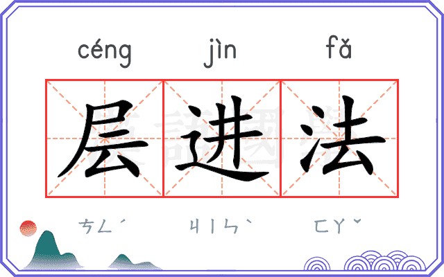层进法