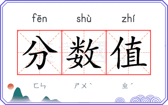 分数值