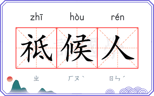 祗候人