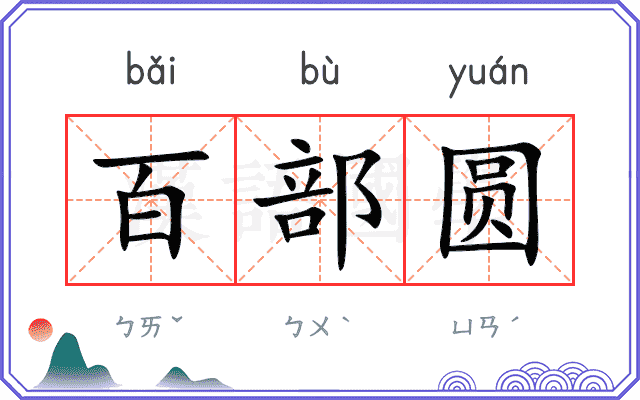 百部圆