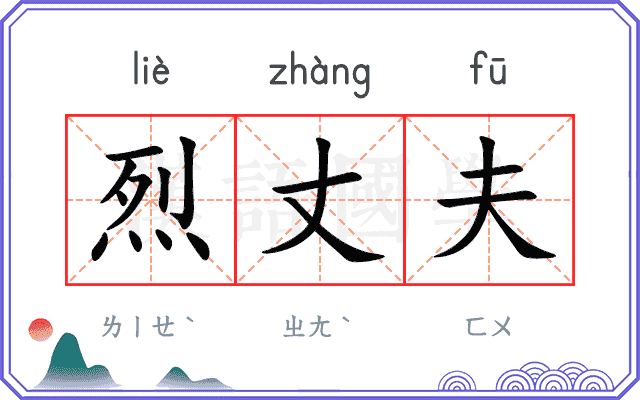 烈丈夫