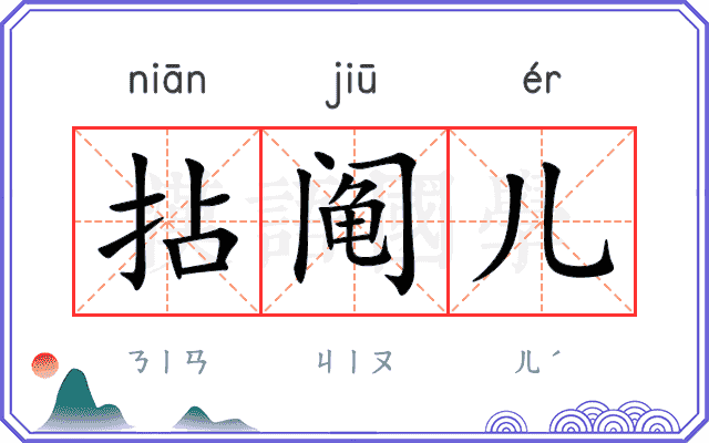 拈阄儿