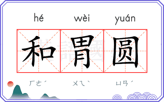 和胃圆