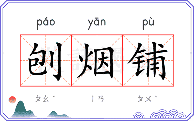 刨烟铺