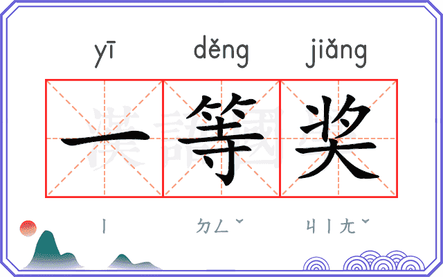 一等奖