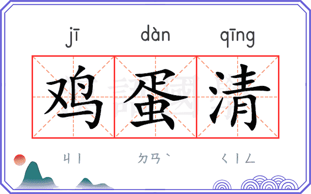 鸡蛋清