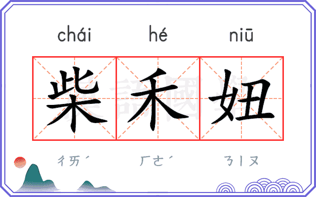柴禾妞