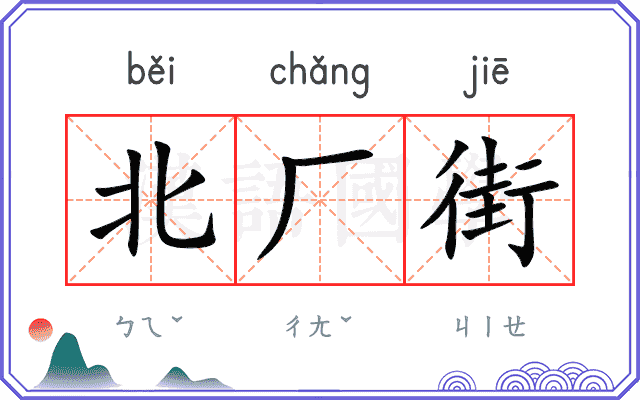 北厂街