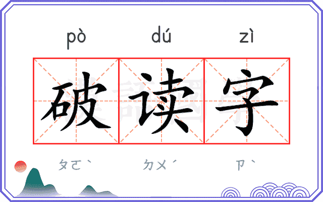 破读字