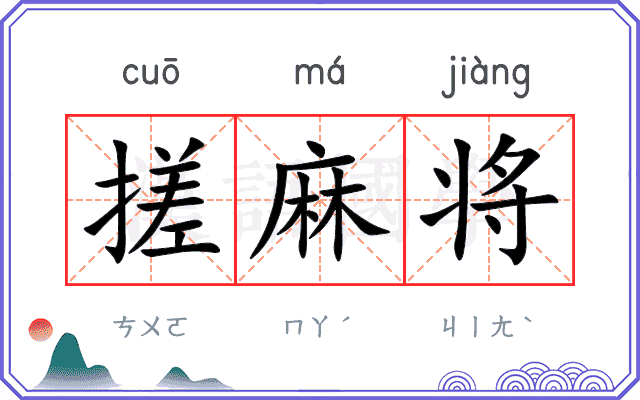 搓麻将