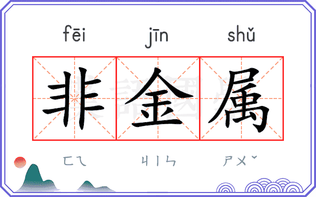 非金属