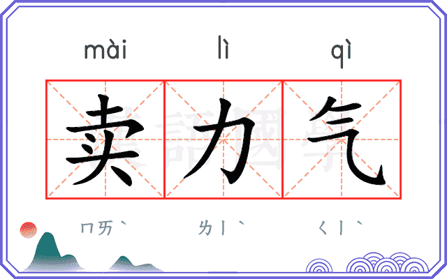 卖力气