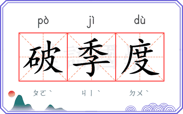 破季度