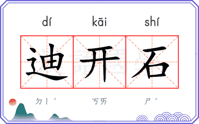迪开石