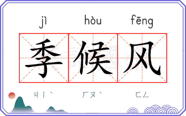 季候风