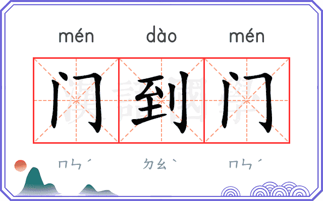 门到门