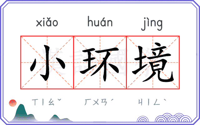 小环境