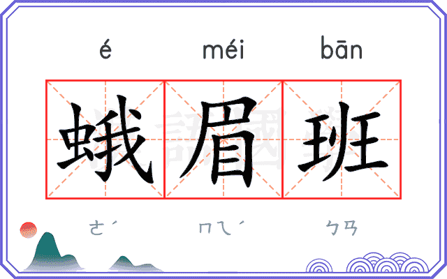蛾眉班