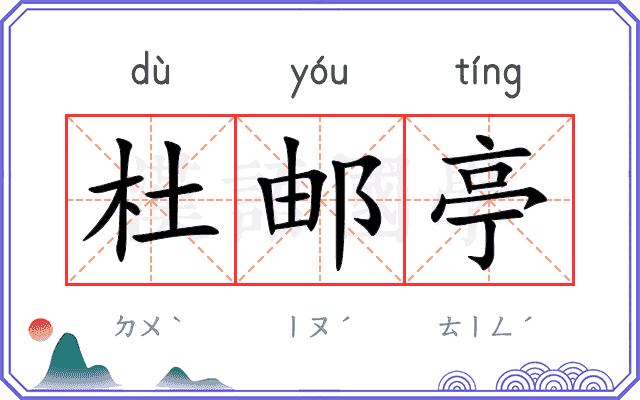 杜邮亭