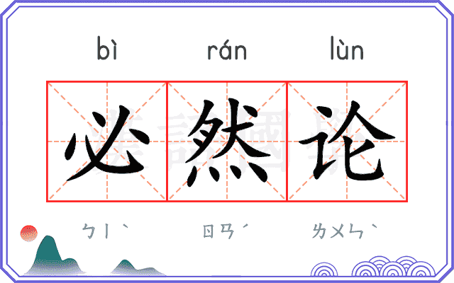 必然论