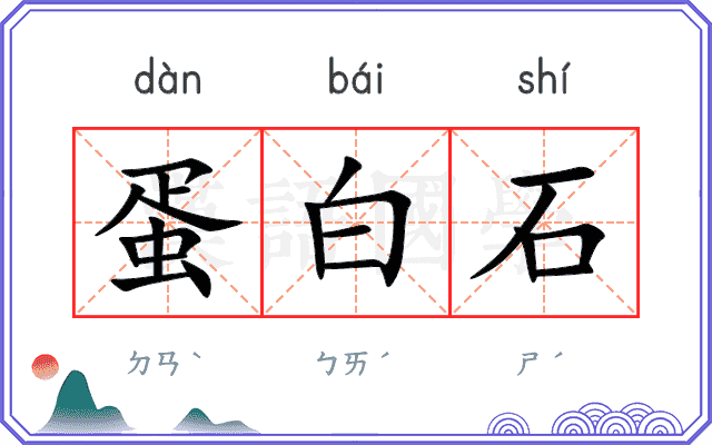 蛋白石