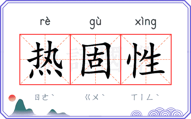 热固性