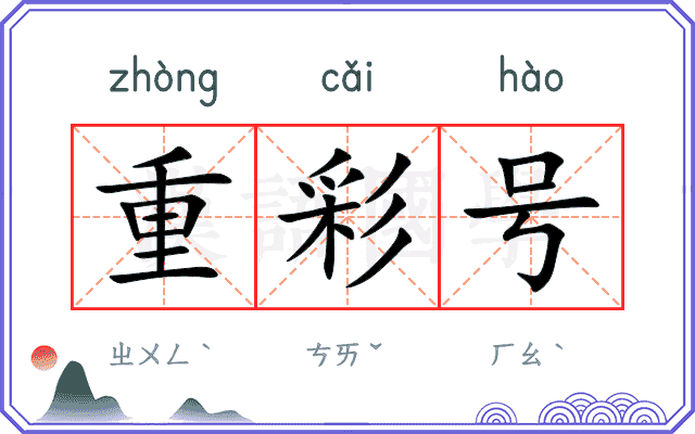 重彩号