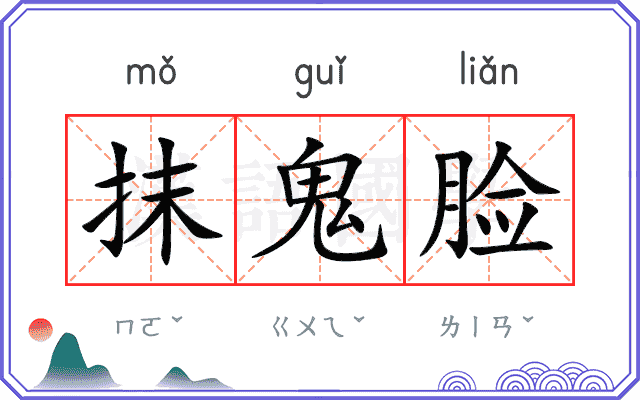 抹鬼脸