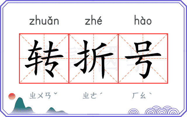 转折号