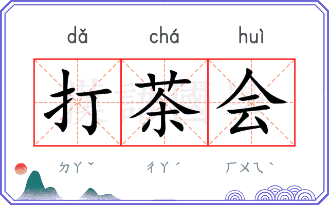 打茶会