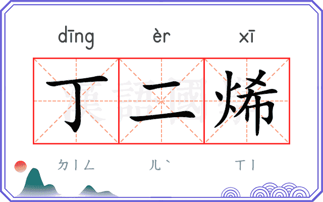 丁二烯