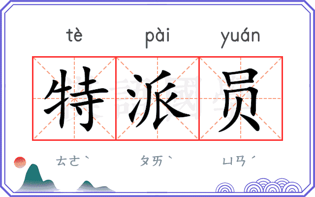 特派员