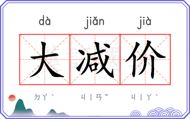 大减价