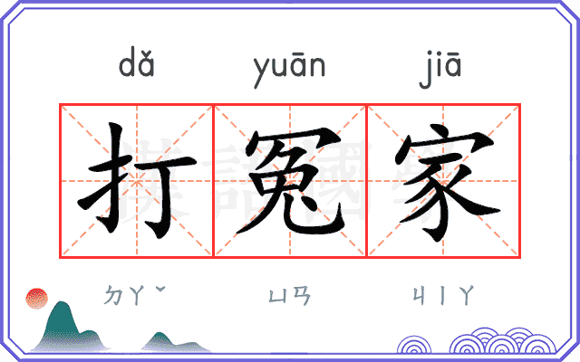 打冤家