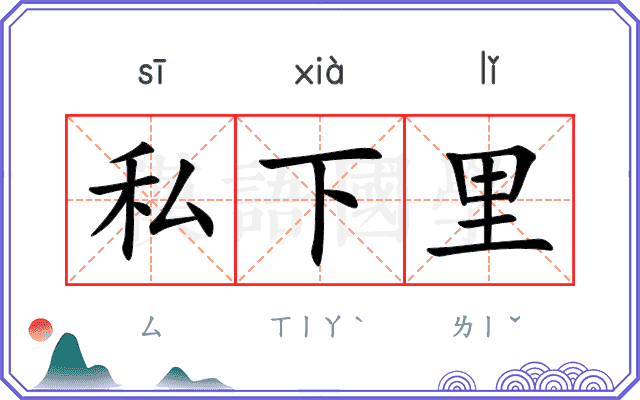 私下里