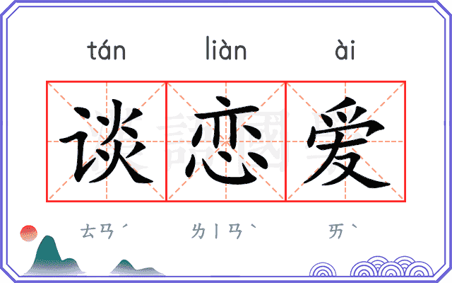 谈恋爱