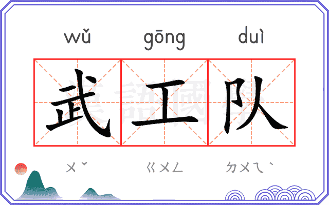 武工队