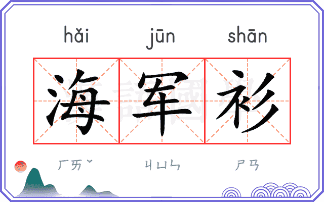 海军衫