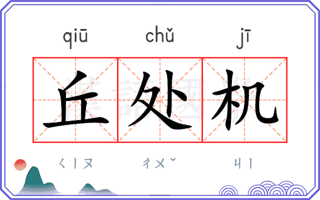 丘处机