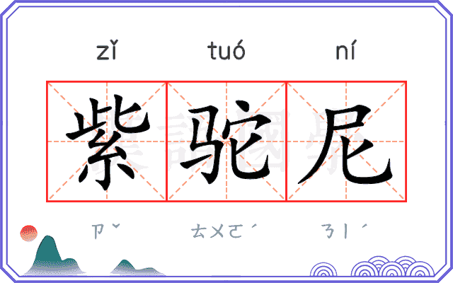 紫驼尼