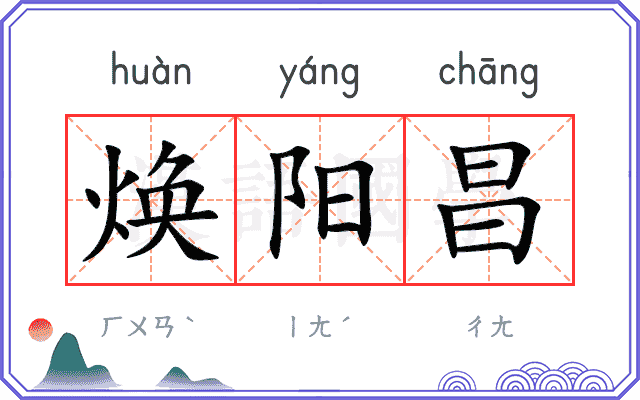 焕阳昌