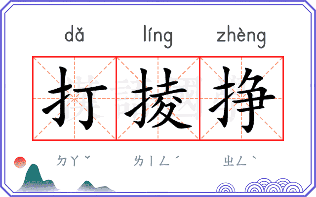 打掕挣