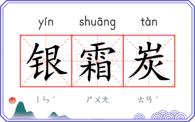 银霜炭