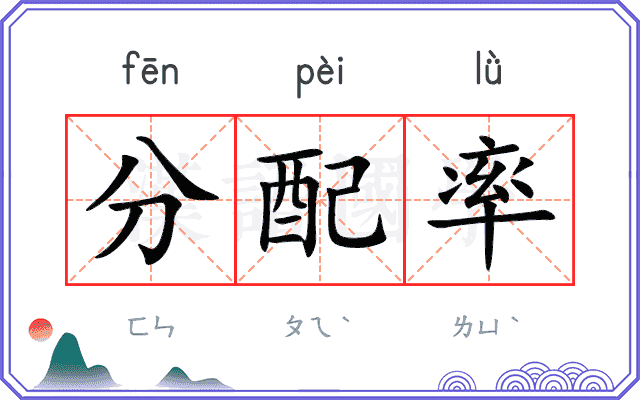分配率