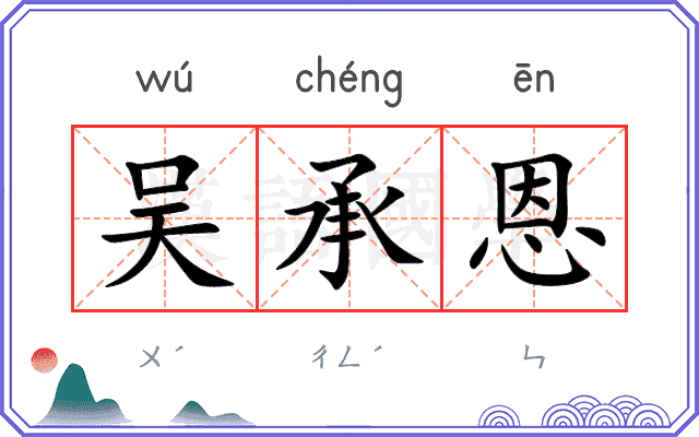 吴承恩