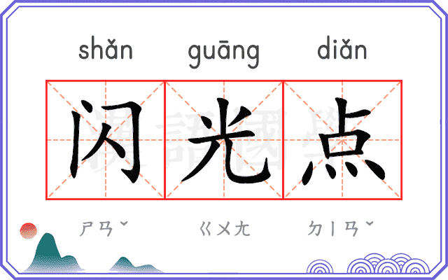 闪光点